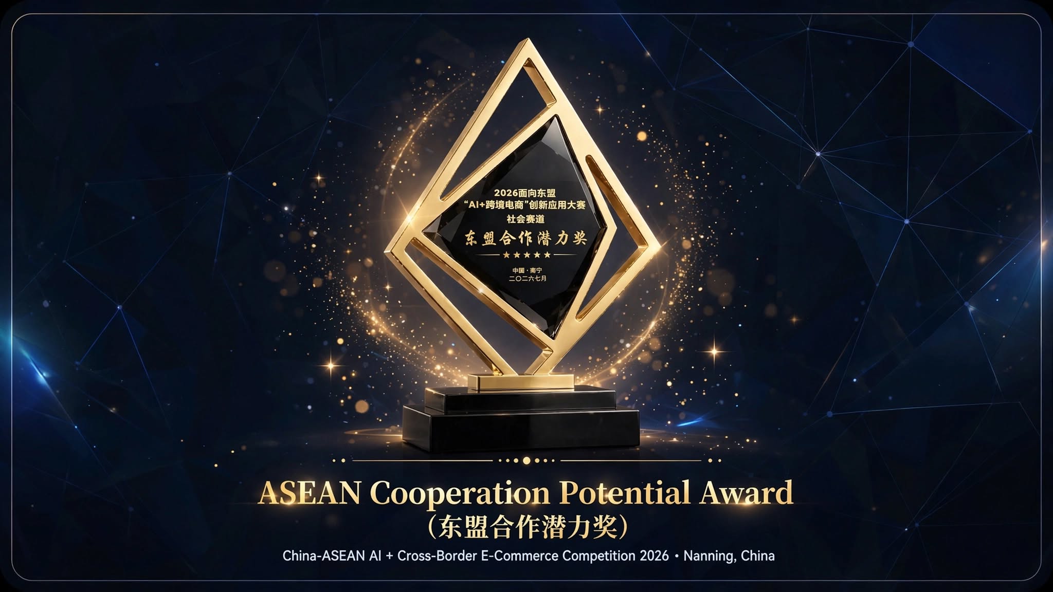 ASEAN Cooperation Potential Award (东盟合作潜力奖) — China-ASEAN AI + Cross-Border E-Commerce Competition 2026, Nanning, China