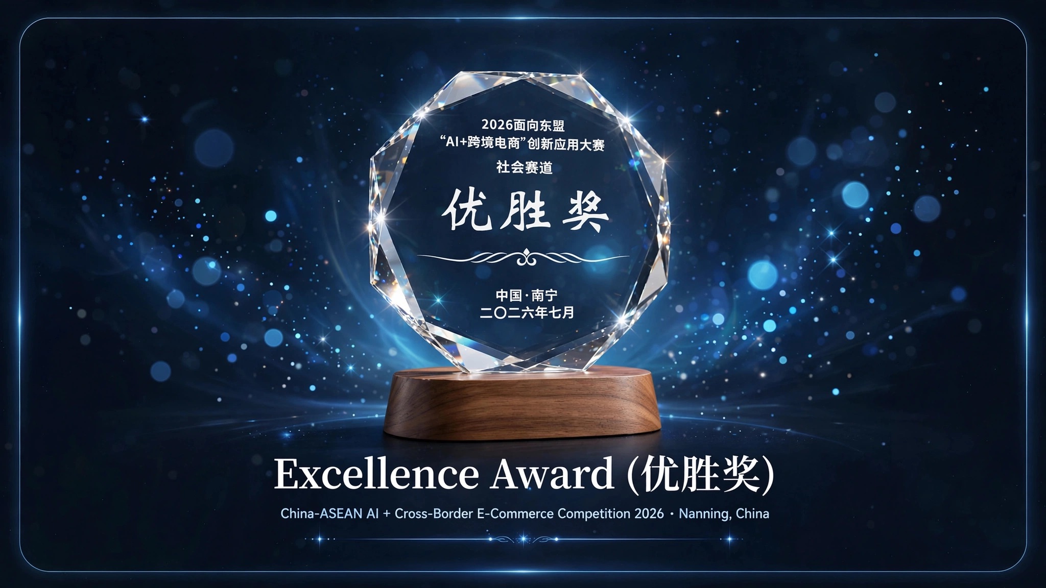 Excellence Award (优胜奖) — China-ASEAN AI + Cross-Border E-Commerce Competition 2026, Nanning, China