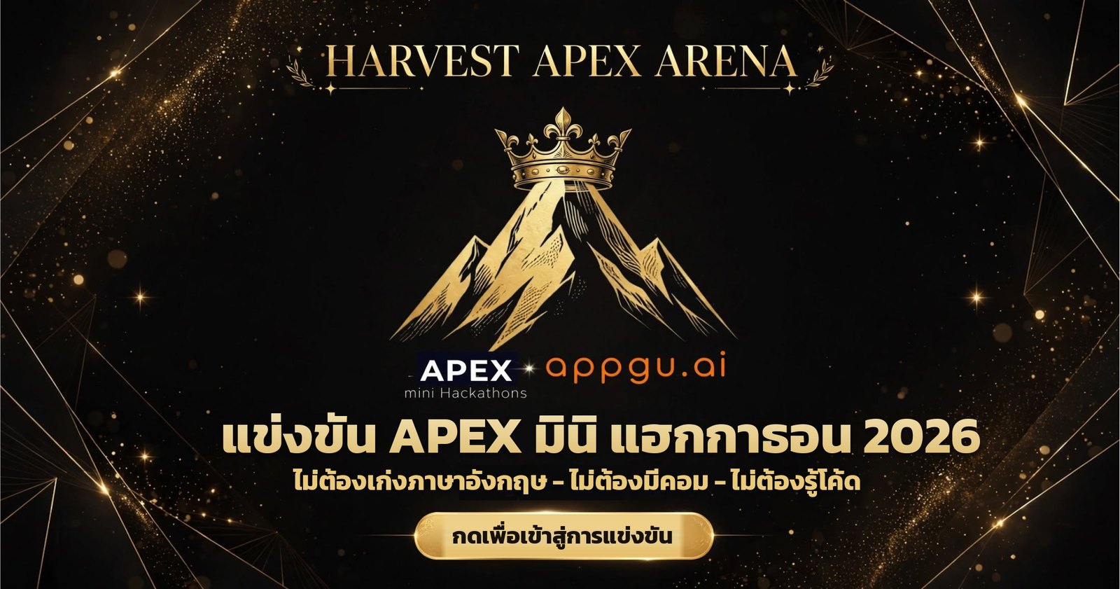 แข่งขัน APEX มินิ แฮกกาธอน 2026 — ไม่ต้องเก่งภาษาอังกฤษ ไม่ต้องมีคอม ไม่ต้องรู้โค้ด — กดเพื่อเข้าสู่การแข่งขัน